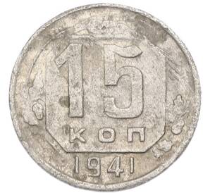 15 копеек 1941 года