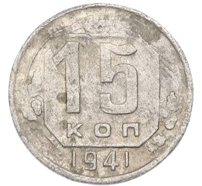 Монета 15 копеек 1941 года (Артикул: K7-3986) — Фото №1