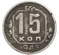 Монета 15 копеек 1943 года (Артикул: K7-3987) — Фото №1