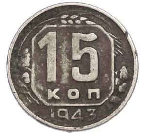 15 копеек 1943 года