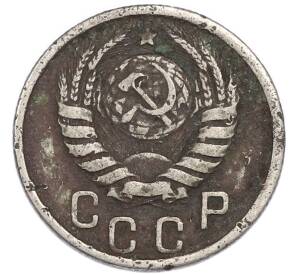 15 копеек 1943 года