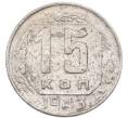 Монета 15 копеек 1943 года (Артикул: K7-3988) — Фото №1