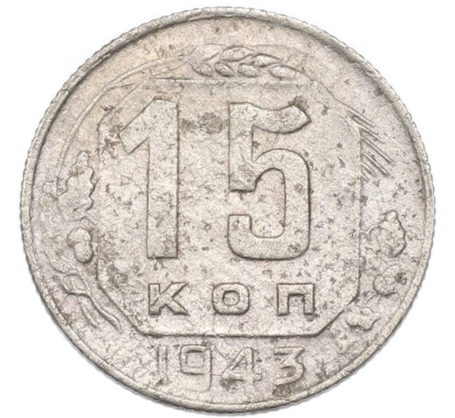 Монета 15 копеек 1943 года (Артикул: K7-3988) — Фото №1