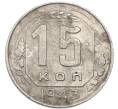 Монета 15 копеек 1943 года (Артикул: K7-3990) — Фото №1