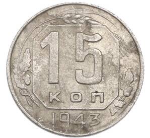 15 копеек 1943 года