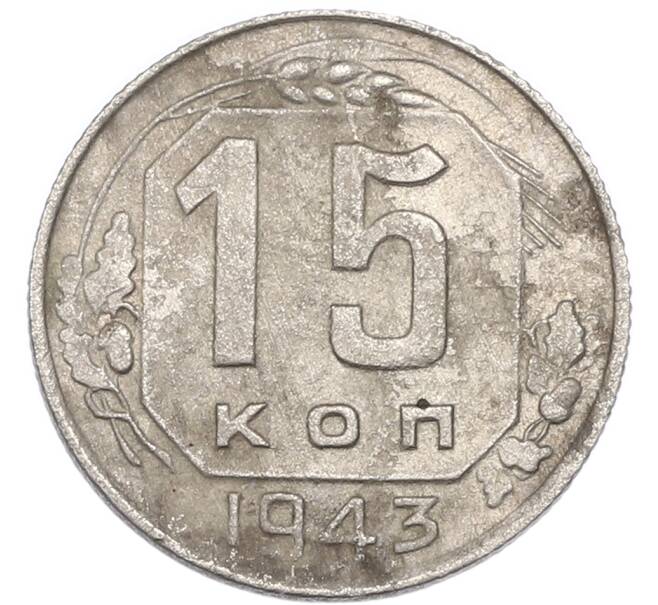 Монета 15 копеек 1943 года (Артикул: K7-3990) — Фото №1