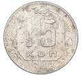 Монета 15 копеек 1943 года (Артикул: K7-3991) — Фото №1