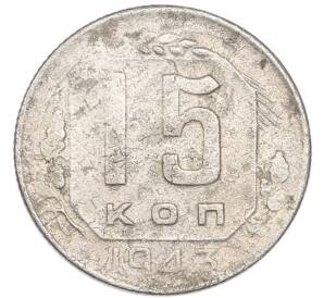 15 копеек 1943 года
