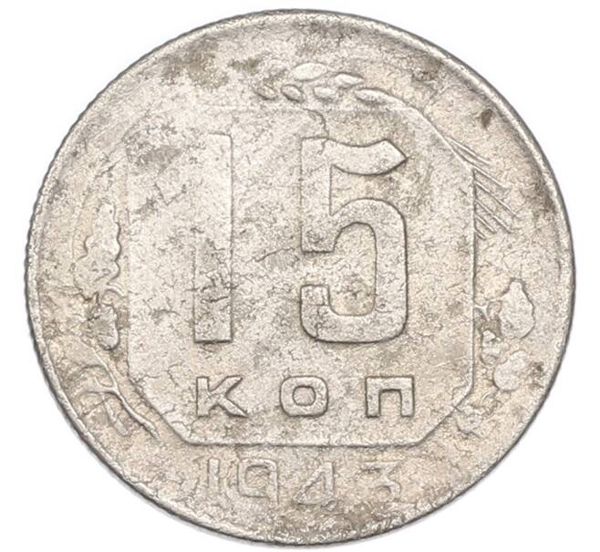 Монета 15 копеек 1943 года (Артикул: K7-3991) — Фото №1