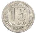 Монета 15 копеек 1943 года (Артикул: K7-3992) — Фото №1