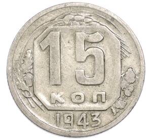 15 копеек 1943 года