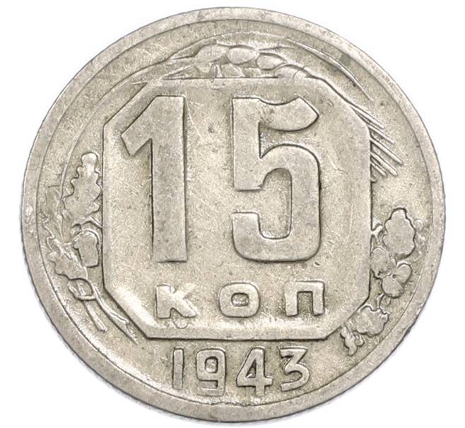 Монета 15 копеек 1943 года (Артикул: K7-3992) — Фото №1