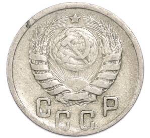 15 копеек 1943 года