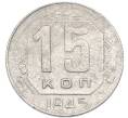 Монета 15 копеек 1945 года (Артикул: K7-3993) — Фото №1