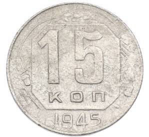 15 копеек 1945 года