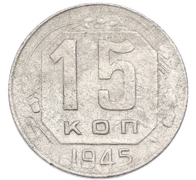 Монета 15 копеек 1945 года (Артикул: K7-3993) — Фото №1