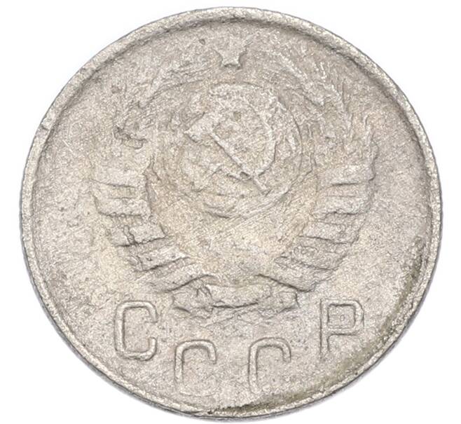 Монета 15 копеек 1945 года (Артикул: K7-3993) — Фото №2