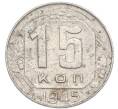 Монета 15 копеек 1945 года (Артикул: K7-3994) — Фото №1
