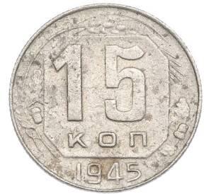 15 копеек 1945 года
