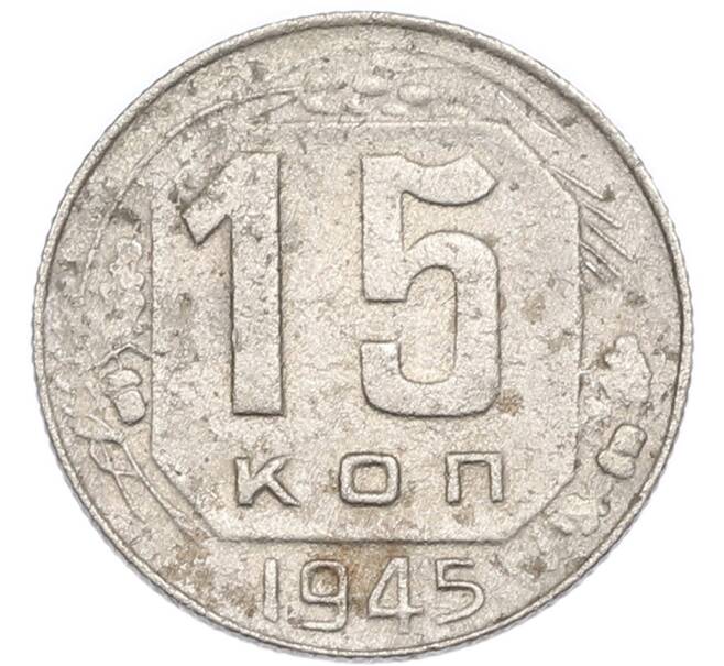 Монета 15 копеек 1945 года (Артикул: K7-3994) — Фото №1