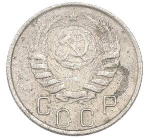 15 копеек 1945 года