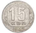 Монета 15 копеек 1945 года (Артикул: K7-3995) — Фото №1