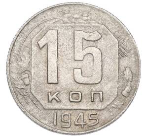 15 копеек 1945 года