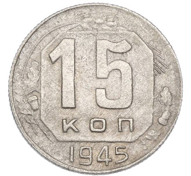 Монета 15 копеек 1945 года (Артикул: K7-3995) — Фото №1