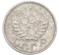 Монета 15 копеек 1945 года (Артикул: K7-3995) — Фото №2