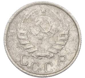 15 копеек 1945 года