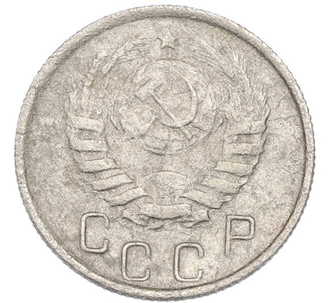 Монета 15 копеек 1945 года (Артикул: K7-3995) — Фото №2