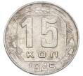 Монета 15 копеек 1945 года (Артикул: K7-3996) — Фото №1