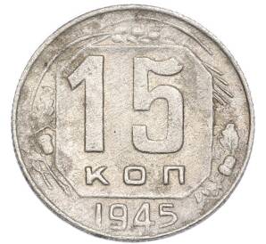 15 копеек 1945 года