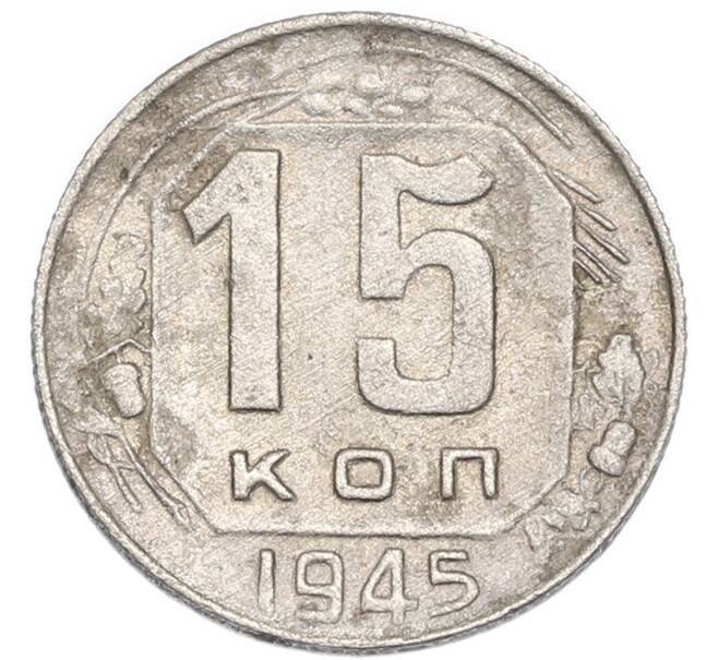 Монета 15 копеек 1945 года (Артикул: K7-3996) — Фото №1