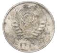 Монета 15 копеек 1945 года (Артикул: K7-3996) — Фото №2