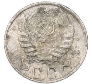 15 копеек 1945 года