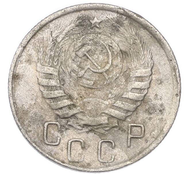 Монета 15 копеек 1945 года (Артикул: K7-3996) — Фото №2