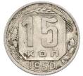 Монета 15 копеек 1950 года (Артикул: K7-3998) — Фото №1