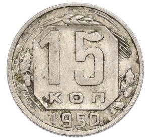 15 копеек 1950 года