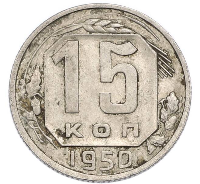 Монета 15 копеек 1950 года (Артикул: K7-3998) — Фото №1