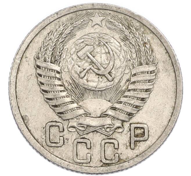 Монета 15 копеек 1950 года (Артикул: K7-3998) — Фото №2