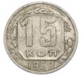 Монета 15 копеек 1950 года (Артикул: K7-3999) — Фото №1