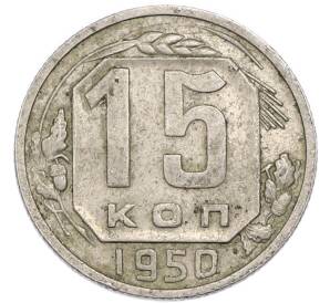 15 копеек 1950 года