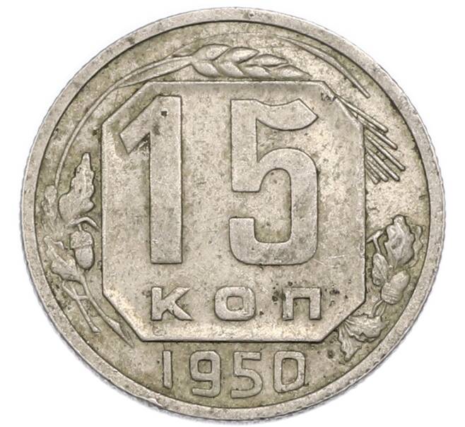 Монета 15 копеек 1950 года (Артикул: K7-3999) — Фото №1