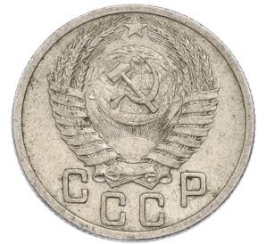 15 копеек 1950 года