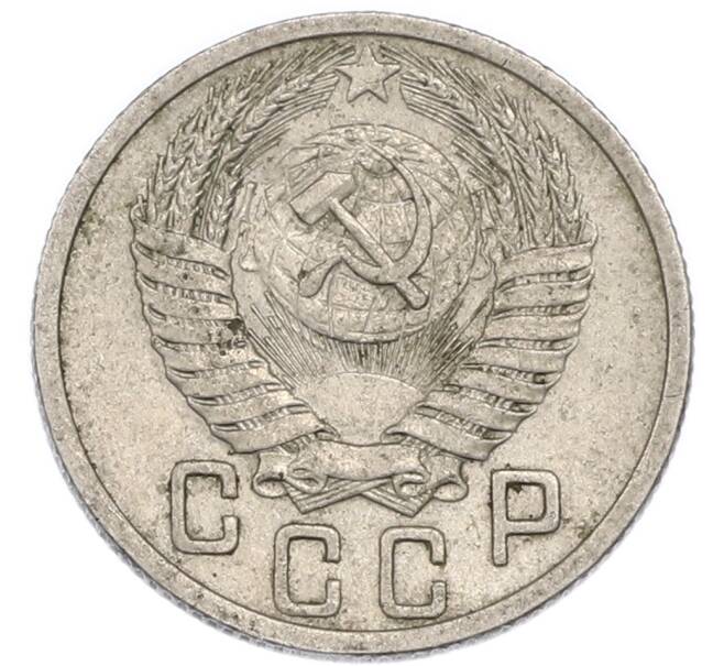 Монета 15 копеек 1950 года (Артикул: K7-3999) — Фото №2