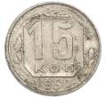 Монета 15 копеек 1950 года (Артикул: K7-4000) — Фото №1