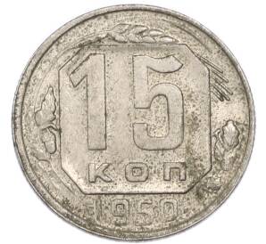 15 копеек 1950 года