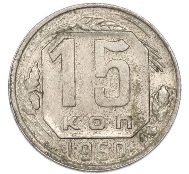 Монета 15 копеек 1950 года (Артикул: K7-4000) — Фото №1