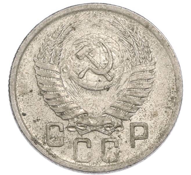 Монета 15 копеек 1950 года (Артикул: K7-4000) — Фото №2